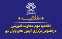 اطلاعیه مهم مـعاونت آموزشی درخصوص برگزاری آزمون های پایان ترم