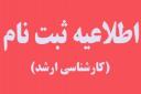 اطلاعیه پذیرفته شدگان مقطع کارشناسی ارشد دانشکده آموزش‌های الکترونیکی دانشگاه شیراز